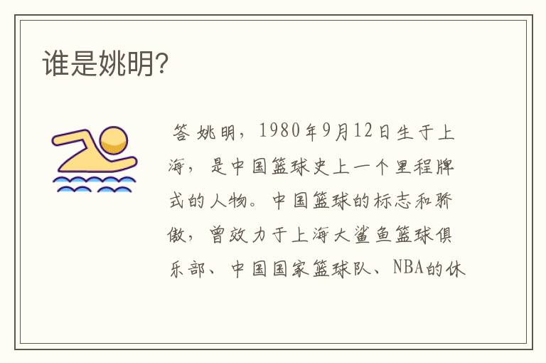 谁是姚明?