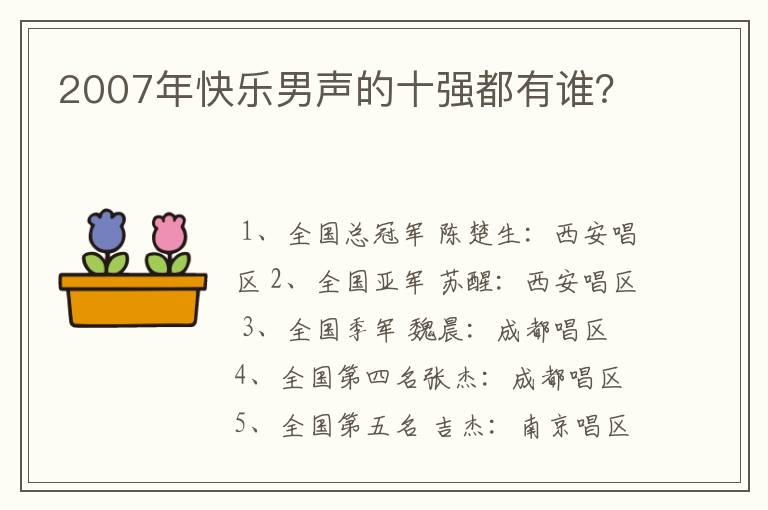 2007年快乐男声的十强都有谁?