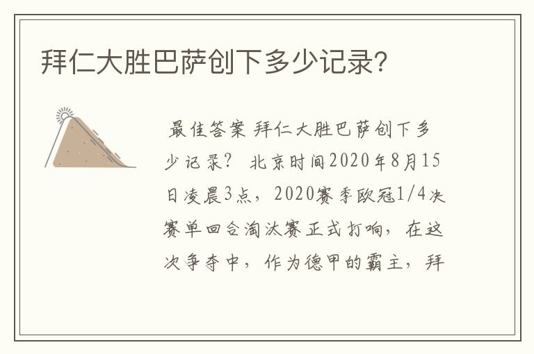 拜仁大胜巴萨创下多少记录?