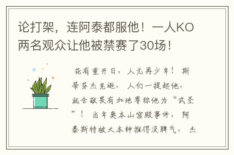 论打架,连阿泰都服他!一人KO两名观众让他被禁赛了30场!
