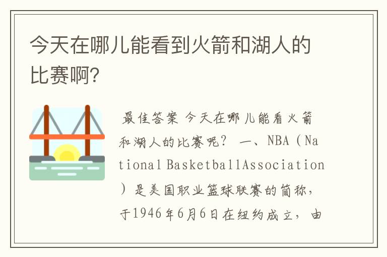 今天在哪儿能看到火箭和湖人的比赛啊?
