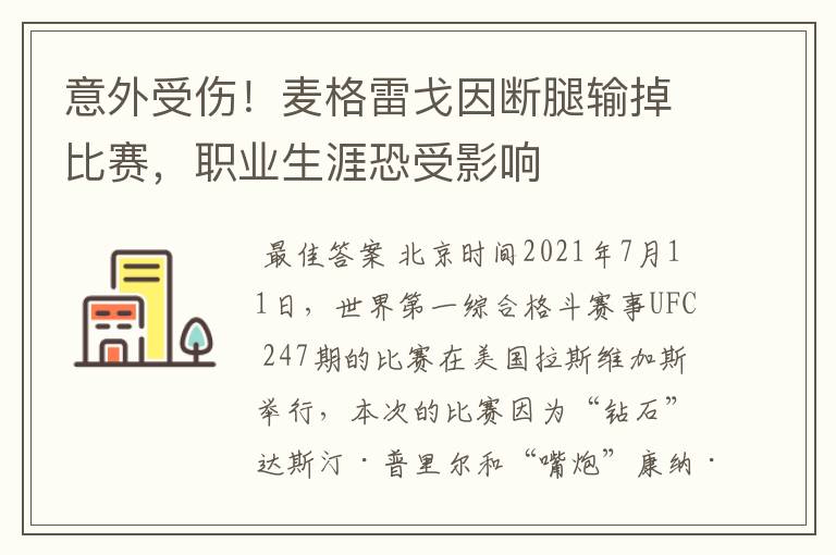意外受伤!麦格雷戈因断腿输掉比赛,职业生涯恐受影响