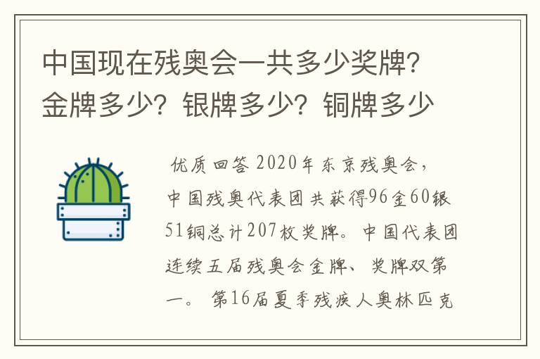 中国现在残奥会一共多少奖牌?金牌多少?银牌多少?铜牌多少?排名第几?