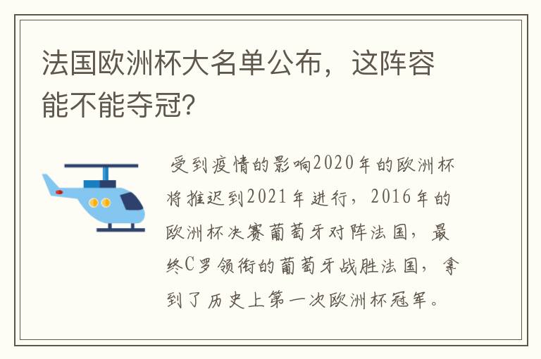 法国欧洲杯大名单公布,这阵容能不能夺冠?