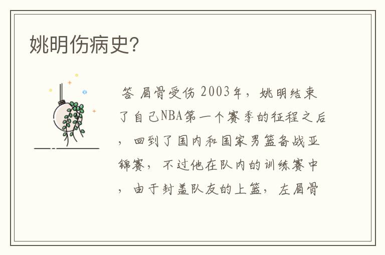 姚明伤病史?