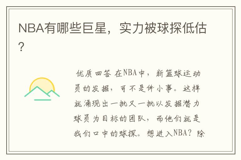 NBA有哪些巨星,实力被球探低估?