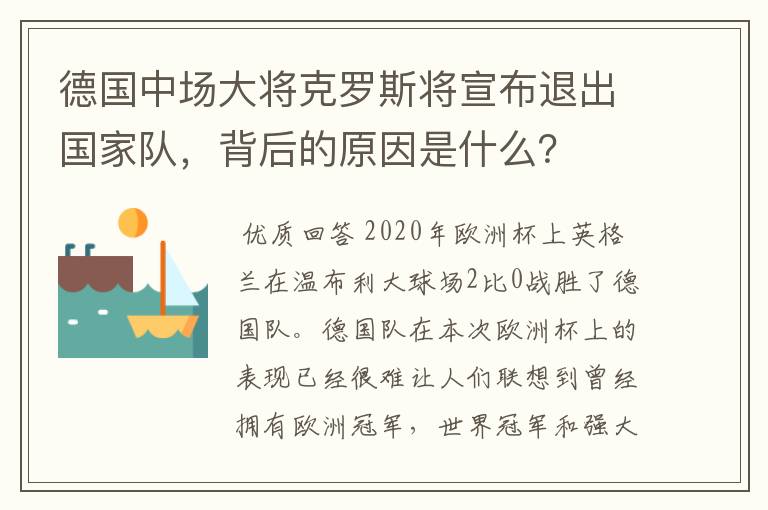 德国中场大将克罗斯将宣布退出国家队,背后的原因是什么?