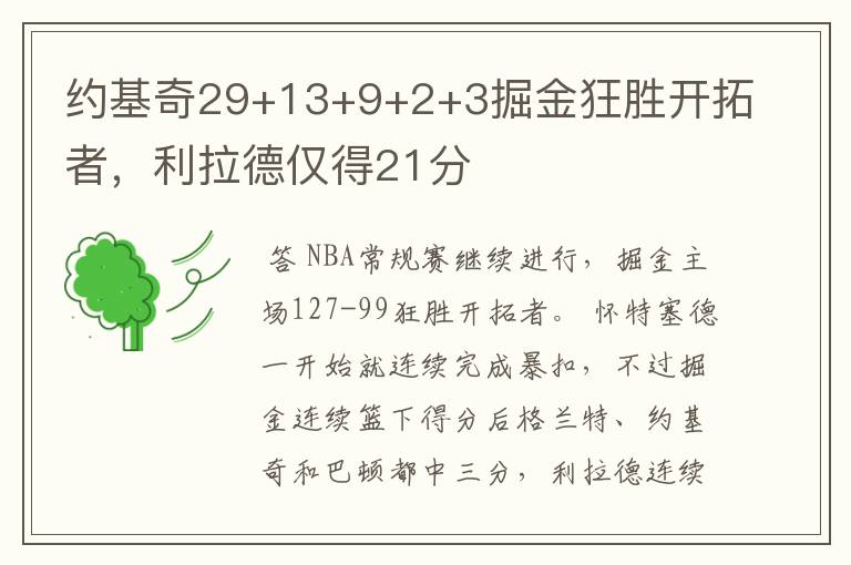 约基奇29+13+9+2+3掘金狂胜开拓者,利拉德仅得21分