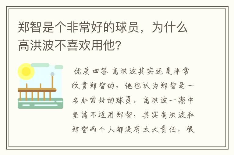 郑智是个非常好的球员,为什么高洪波不喜欢用他?