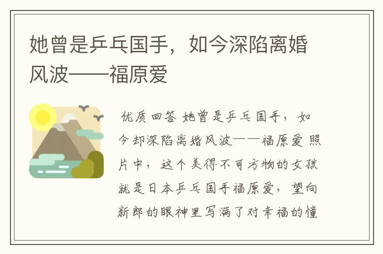 她曾是乒乓国手,如今深陷离婚风波——福原爱