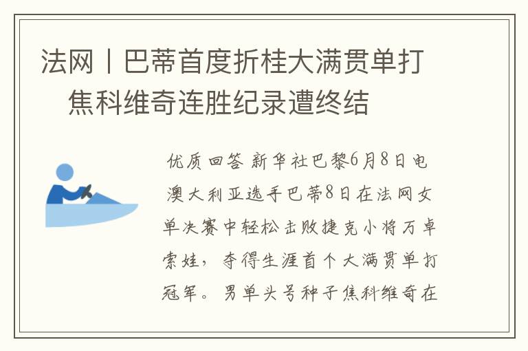 法网丨巴蒂首度折桂大满贯单打 焦科维奇连胜纪录遭终结