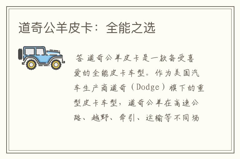 道奇公羊皮卡:全能之选