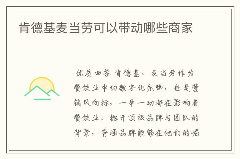肯德基麦当劳可以带动哪些商家
