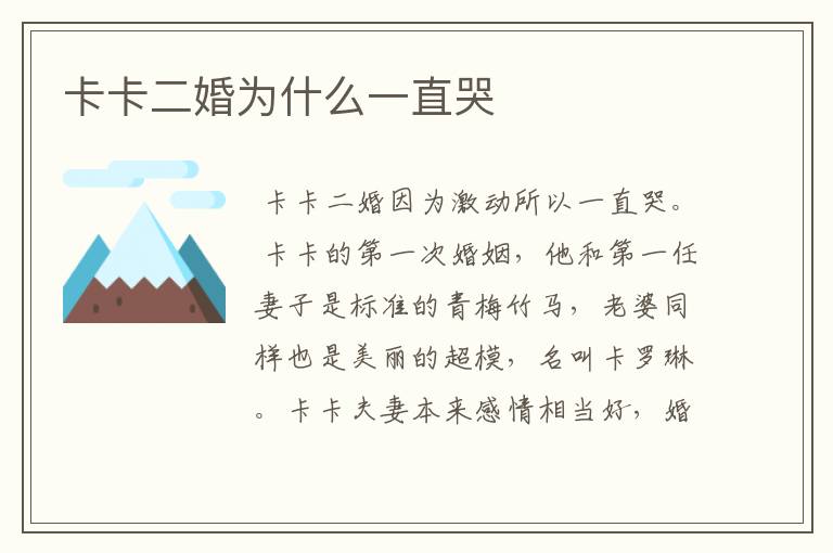 卡卡二婚为什么一直哭