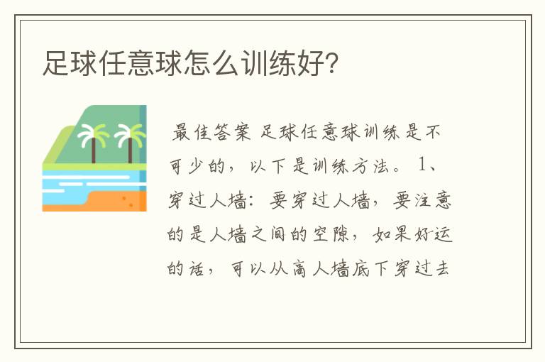 足球任意球怎么训练好?