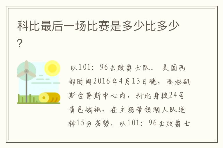 科比最后一场比赛是多少比多少?