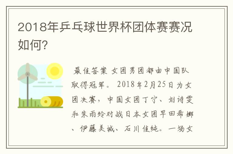 2018年乒乓球世界杯团体赛赛况如何?
