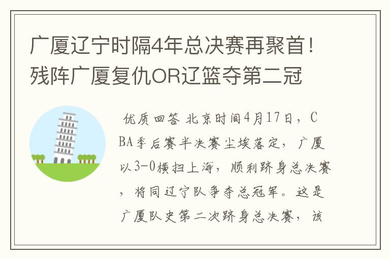 广厦辽宁时隔4年总决赛再聚首!残阵广厦复仇OR辽篮夺第二冠