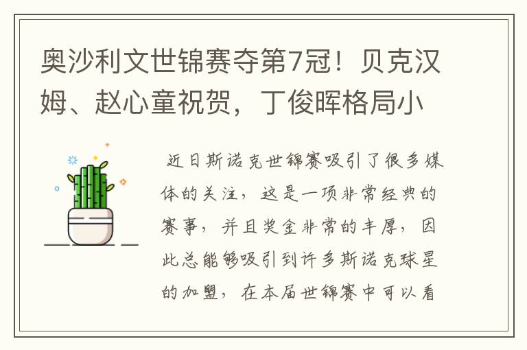 奥沙利文世锦赛夺第7冠!贝克汉姆、赵心童祝贺,丁俊晖格局小了