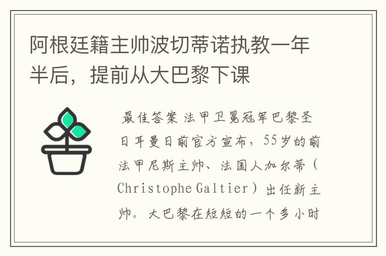 阿根廷籍主帅波切蒂诺执教一年半后,提前从大巴黎下课