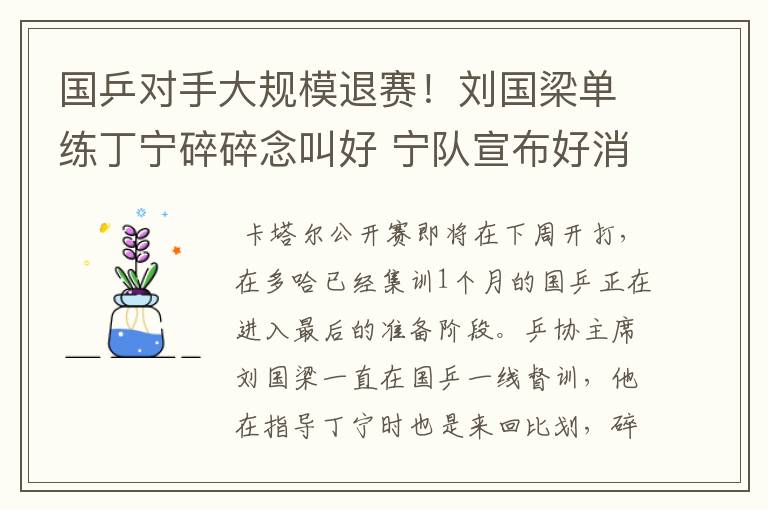 国乒对手大规模退赛!刘国梁单练丁宁碎碎念叫好 宁队宣布好消息