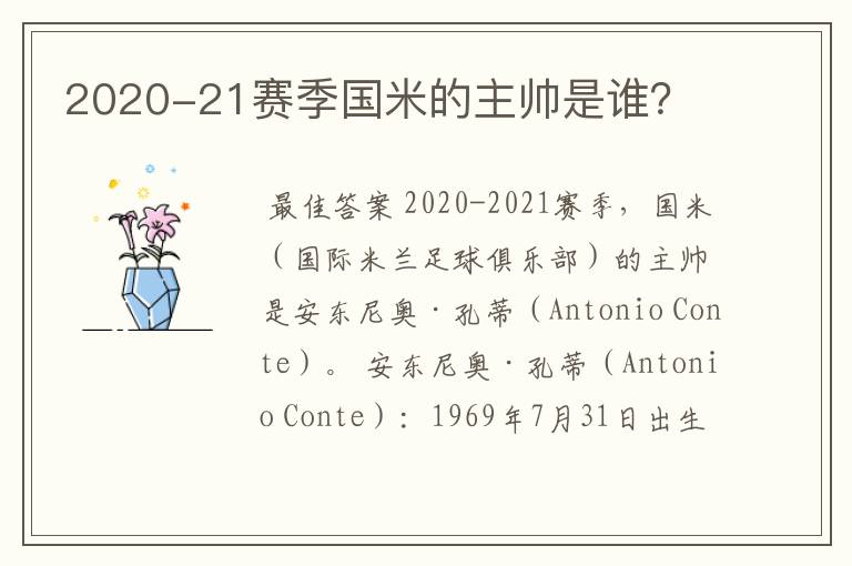 2020-21赛季国米的主帅是谁?
