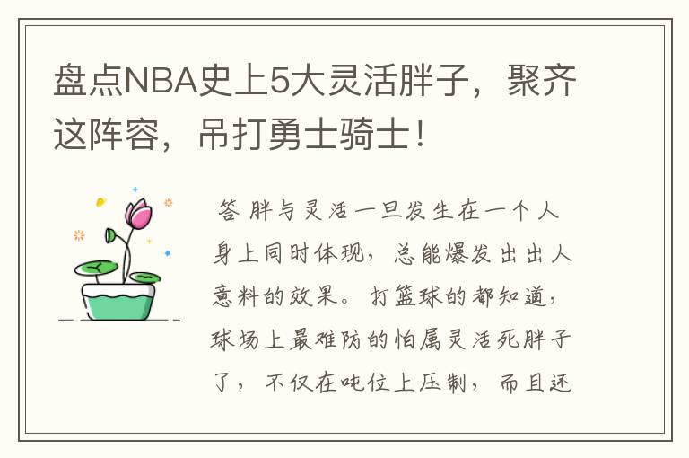 盘点NBA史上5大灵活胖子,聚齐这阵容,吊打勇士骑士!
