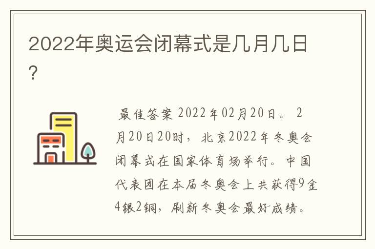 2022年奥运会闭幕式是几月几日?