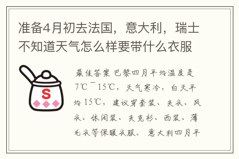 准备4月初去法国,意大利,瑞士不知道天气怎么样要带什么衣服