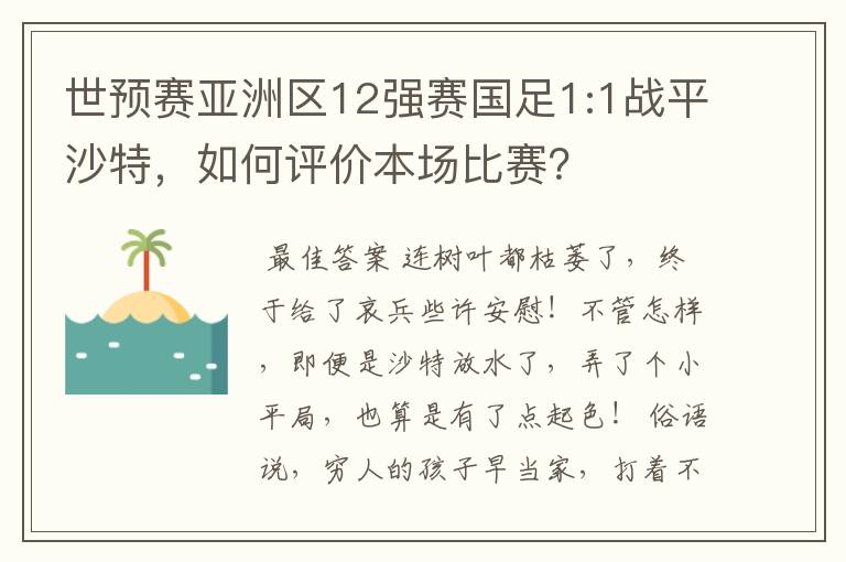 世预赛亚洲区12强赛国足1:1战平沙特,如何评价本场比赛?