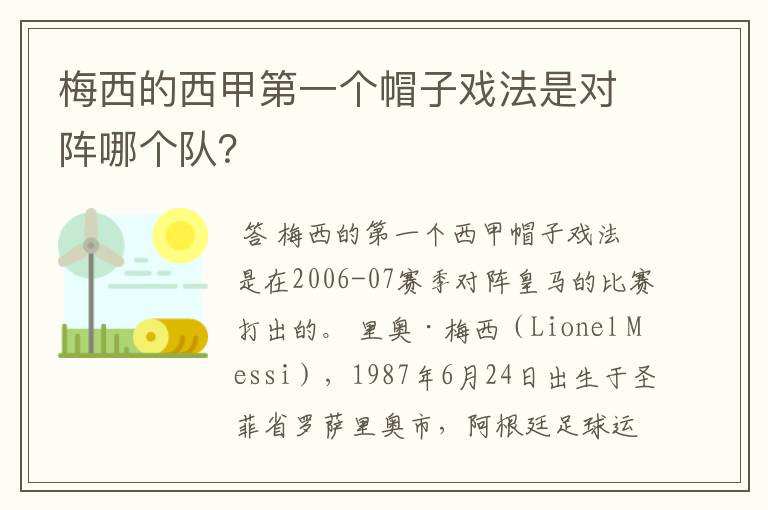 梅西的西甲第一个帽子戏法是对阵哪个队?