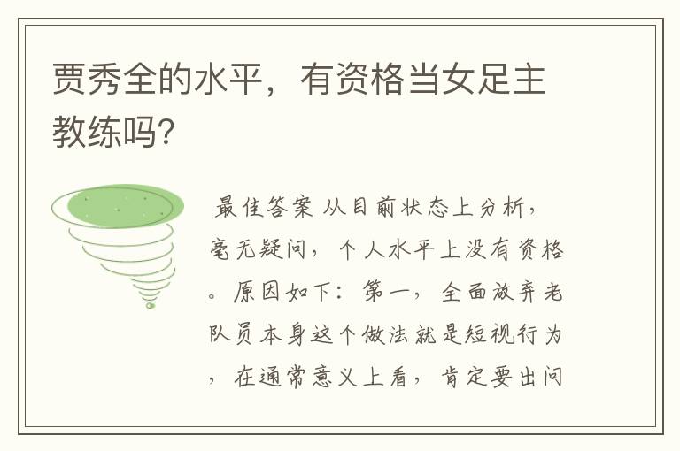 贾秀全的水平,有资格当女足主教练吗?