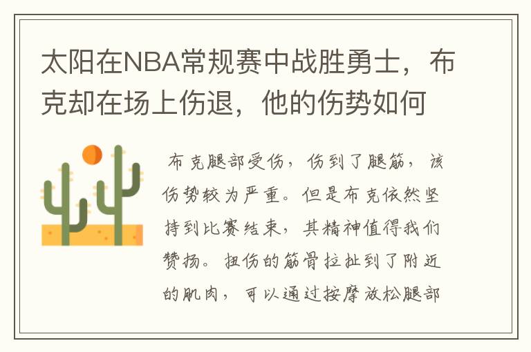 太阳在NBA常规赛中战胜勇士,布克却在场上伤退,他的伤势如何?