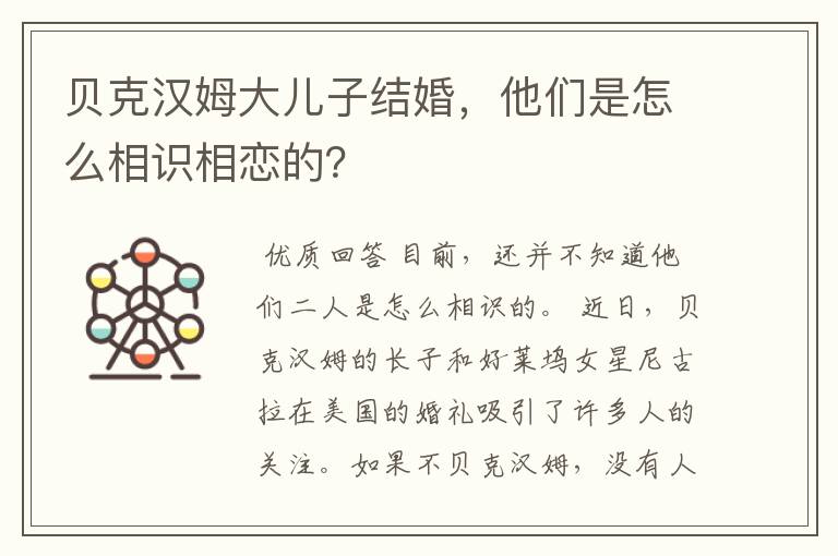 贝克汉姆大儿子结婚,他们是怎么相识相恋的?