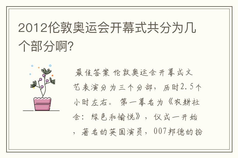 2012伦敦奥运会开幕式共分为几个部分啊?
