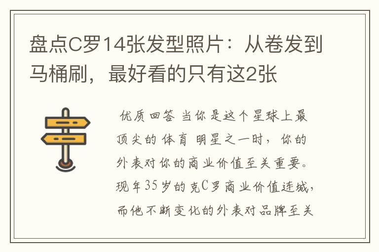 盘点C罗14张发型照片:从卷发到马桶刷,最好看的只有这2张