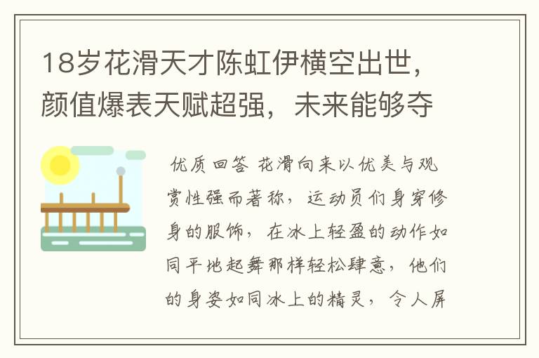 18岁花滑天才陈虹伊横空出世,颜值爆表天赋超强,未来能够夺冠吗