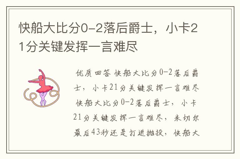 快船大比分0-2落后爵士,小卡21分关键发挥一言难尽