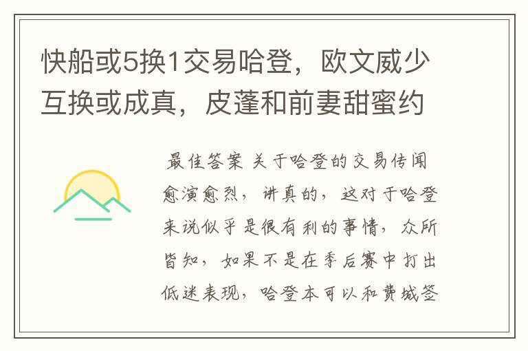 快船或5换1交易哈登,欧文威少互换或成真,皮蓬和前妻甜蜜约会