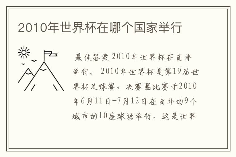 2010年世界杯在哪个国家举行