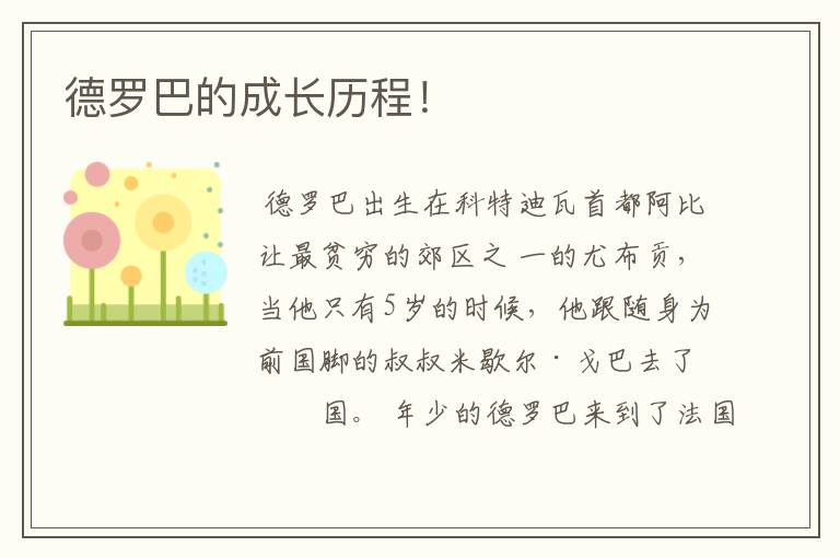 德罗巴的成长历程!