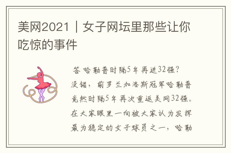 美网2021|女子网坛里那些让你吃惊的事件