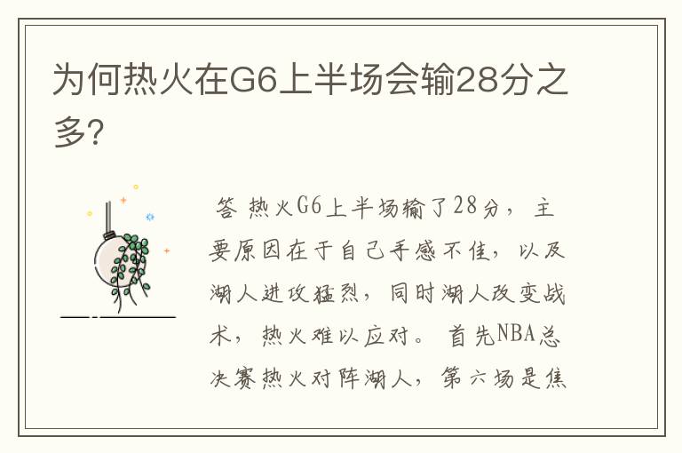 为何热火在G6上半场会输28分之多?