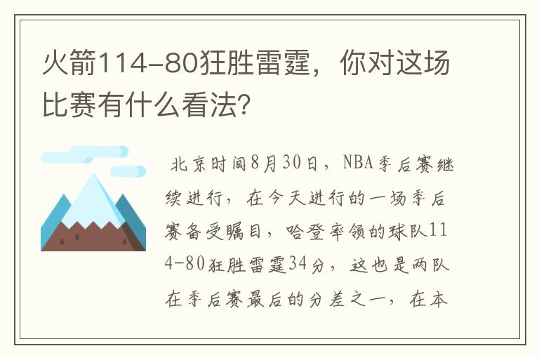 火箭114-80狂胜雷霆，你对这场比赛有什么看法？