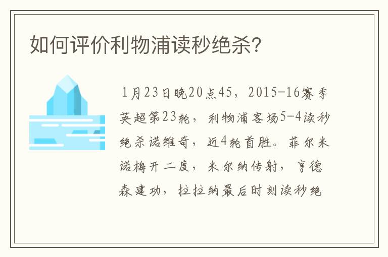 如何评价利物浦读秒绝杀?