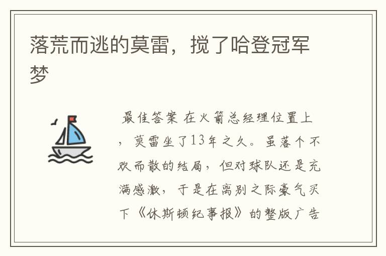 落荒而逃的莫雷,搅了哈登冠军梦
