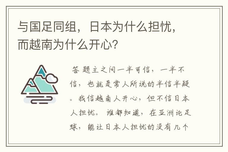 与国足同组,日本为什么担忧,而越南为什么开心?