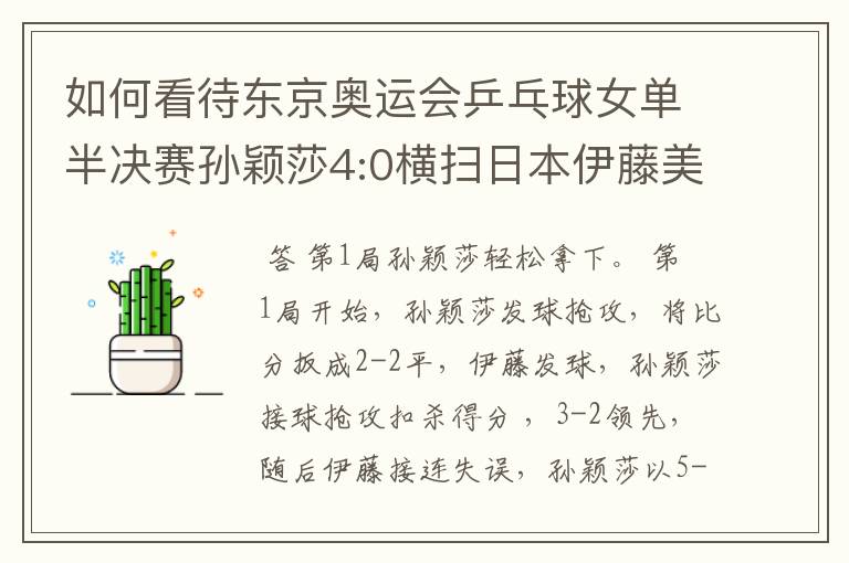 如何看待东京奥运会乒乓球女单半决赛孙颖莎4:0横扫日本伊藤美诚?
