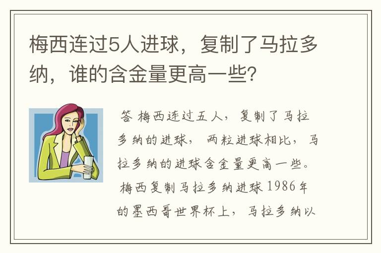 梅西连过5人进球,复制了马拉多纳,谁的含金量更高一些?