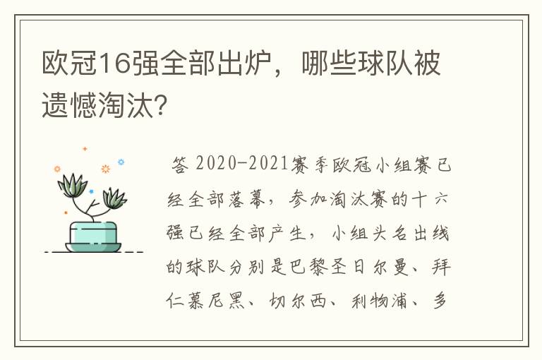 欧冠16强全部出炉,哪些球队被遗憾淘汰?
